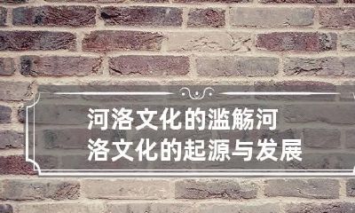 河洛文化的滥觞 河洛文化的起源与发展