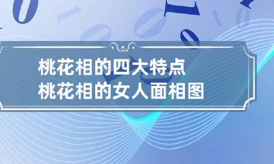 桃花相的四大特点 桃花相的女人面相图