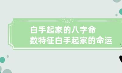 白手起家的八字命数特征 白手起家的命运