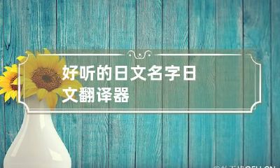 好听的日文名字 日文翻译器