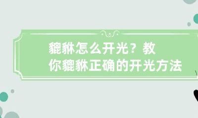貔貅怎么开光？教你貔貅正确的开光方法