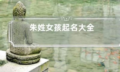 朱姓女孩起名大全