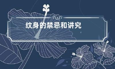 纹身的禁忌和讲究