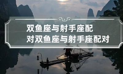 双鱼座与射手座配对 双鱼座与射手座配对指数表