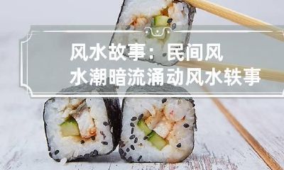 风水故事：民间风水潮暗流涌动 风水轶事杂谈