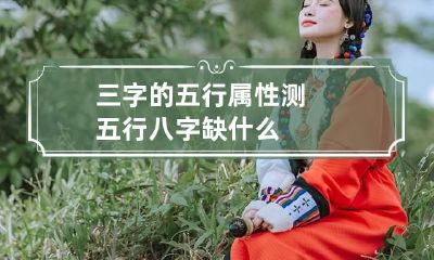 三字的五行属性 测五行八字缺什么