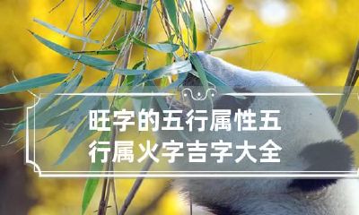 旺字的五行属性 五行属火字吉字大全