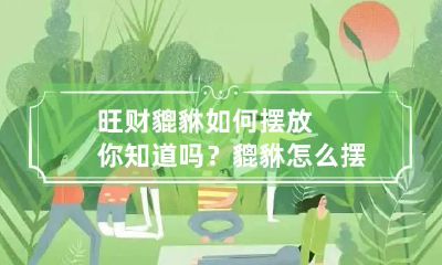 旺财貔貅如何摆放你知道吗？ 貔貅怎么摆放招财进宝