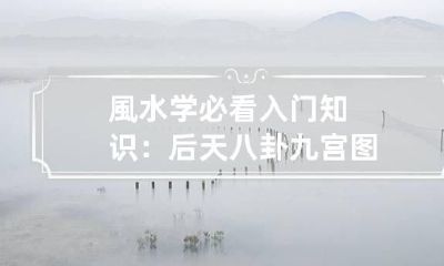 風水学必看入门知识：后天八卦九宫图