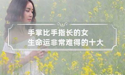 手掌比手指长的女生命运 非常难得的十大吉祥手相