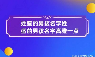姓盛的男孩名字 姓盛的男孩名字高雅一点的