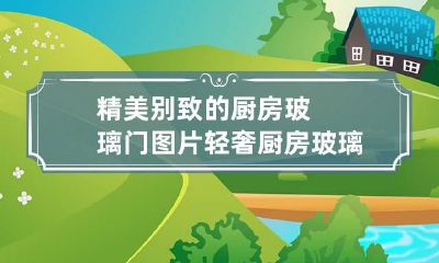 精美别致的厨房玻璃门图片 轻奢厨房玻璃门