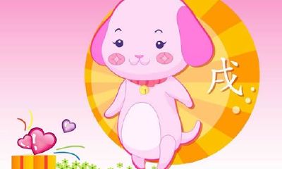 属狗的人终身运程_生肖狗的命运如何？