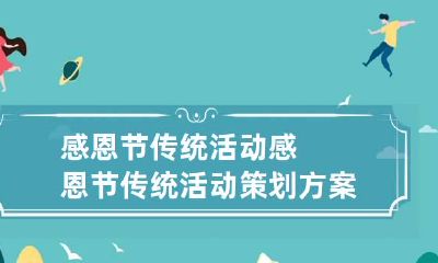 感恩节传统活动 感恩节传统活动策划方案