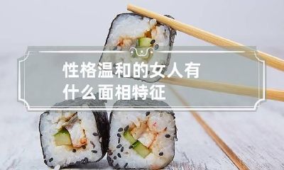 性格温和的女人有什么面相特征