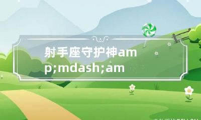 射手座守护神&mdash;&mdash;天神朱庇特