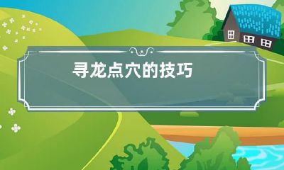 寻龙点穴的技巧