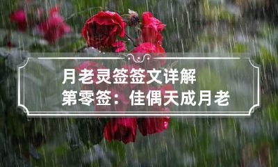 月老灵签签文详解第零签：佳偶天成 月老灵签姻缘签76签白话文解签