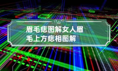 眉毛痣图解 女人眉毛上方痣相图解