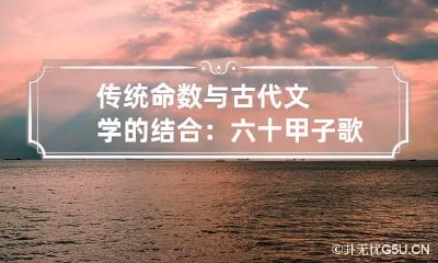 传统命数与古代文学的结合：六十甲子歌