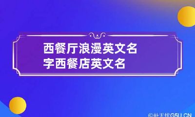 西餐厅浪漫英文名字 西餐店英文名