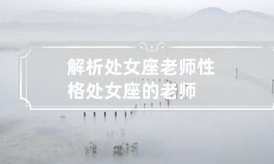 解析处女座老师性格 处女座的老师