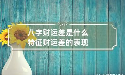 八字财运差是什么特征 财运差的表现