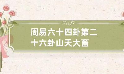 周易六十四卦第二十六卦 山天大畜