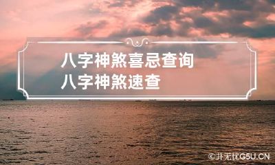 八字神煞喜忌查询 八字神煞速查