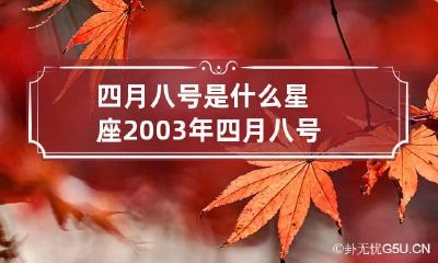 四月八号是什么星座 2003年四月八号是什么星座