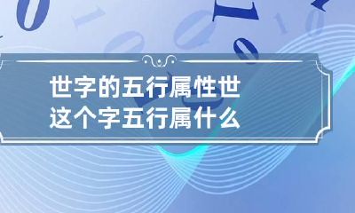 世字的五行属性 世这个字五行属什么