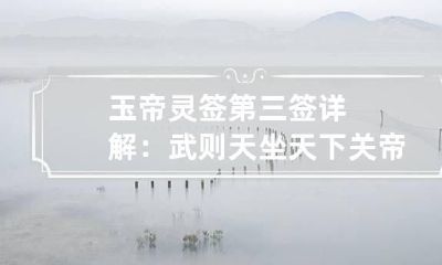 玉帝灵签第三签详解：武则天坐天下 关帝灵签第三十三签