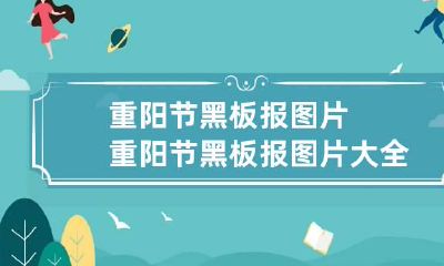重阳节黑板报图片 重阳节黑板报图片大全图片 简单