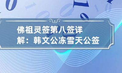 佛祖灵签第八签详解：韩文公冻雪 天公签解签60