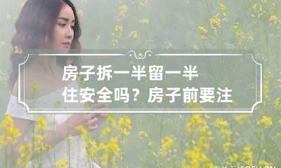 房子拆一半留一半住安全吗？房子前要注意这三点！