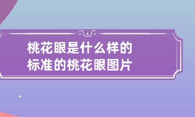 桃花眼是什么样的 标准的桃花眼图片