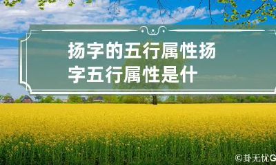 扬字的五行属性 扬字五行属性是什