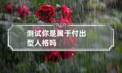 测试你是属于付出型人格吗