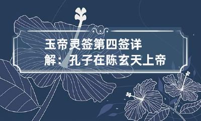 玉帝灵签第四签详解：孔子在陈 玄天上帝灵签第二十四签解签