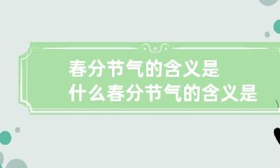 春分节气的含义是什么 春分节气的含义是什么二十四节气