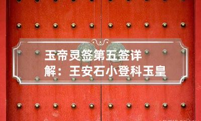 玉帝灵签第五签详解：王安石小登科 玉皇灵签三十一签解析