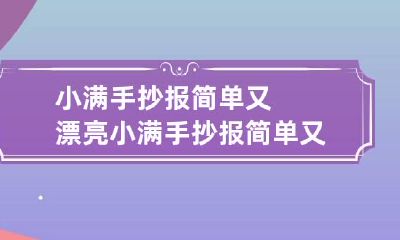 小满手抄报简单又漂亮 小满手抄报简单又漂亮图片竖版
