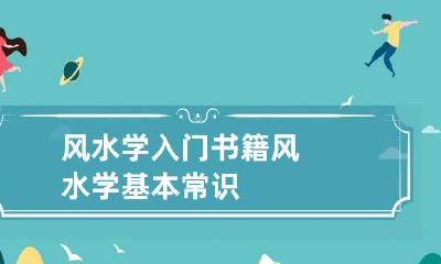 风水学入门书籍 风水学基本常识
