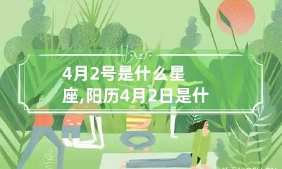 4月2号是什么星座,阳历4月2日是什么星座