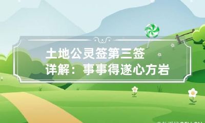 土地公灵签第三签详解：事事得遂心 方岩灵签解签第六签
