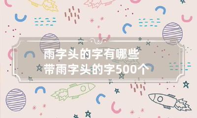 雨字头的字有哪些 带雨字头的字500个