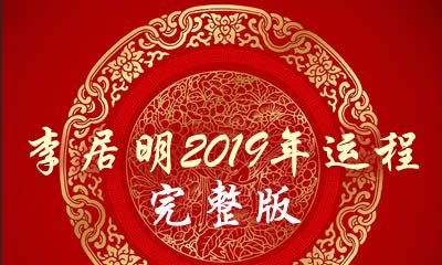 李居明2019年生肖运程_李居明2019年运程完整版