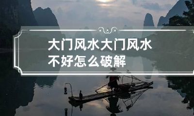 大门风水 大门风水不好怎么破解