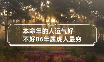 本命年的人运气好不好 86年属虎人最穷不过36岁