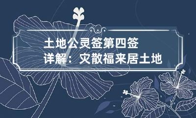 土地公灵签第四签详解：灾散福来居 土地公灵签第二十八签解签